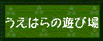うえはらの遊び場