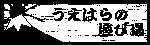 うえはらの遊び場